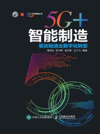 《5G+智能制造：驱动制造业数字化转型》-潘安远