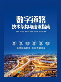 《数字道路技术架构与建设指南》-曾桓涛