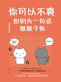 《你可以不爽，但别为一句话耿耿于怀》-五百田达成