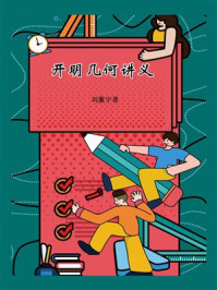 《开明几何讲义（几何科普经典）》-刘薰宇