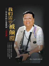 《我们需要被颠覆：刘长乐的15堂媒体“公开课”》-刘长乐