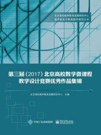 《第三届（2017）北京高校数学微课程教学设计竞赛优秀作品集锦》-北京高校数学教育发展研究中心