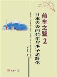 《前车之鉴2：日本失去的30年与少子老龄化》-蔡林海