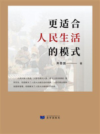 《更适合人民生活的模式》-井恩国