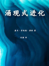 《涌现式进化》-康韦·劳埃德·摩根