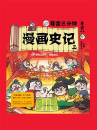《赛雷三分钟漫画史记2》-赛雷