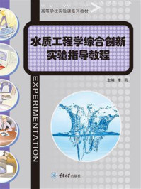 《水质工程学综合创新实验指导教程》-李莉