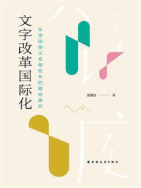 《文字改革国际化：东亚国家文化现代化的路径研究》-张瀚文