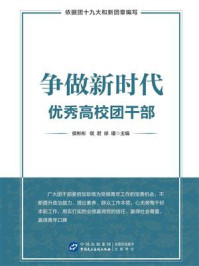 《争做新时代优秀高校团干部》-侯彬彬