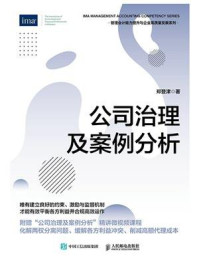 《公司治理及案例分析》-郑登津