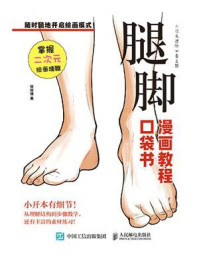 《漫画教程口袋书：腿脚》-哒哒猫