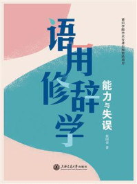 《语用修辞学：能力与失误》-侯国金