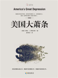 《美国大萧条》-穆雷·N·罗斯巴德