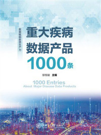 《重大疾病数据产品1000条》-郜恒骏