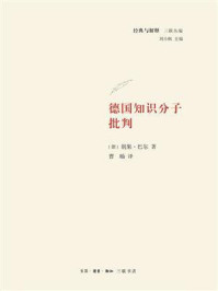 《德国知识分子批判》-胡果·巴尔