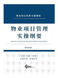《物业项目管理实操纲要》-杨凤斌