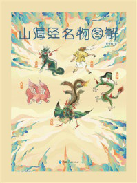 《山海经名物图解》-贾雯鹤