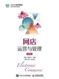 《网店运营与管理（微课版）》-李蛟