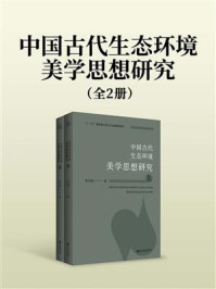 《中国古代生态环境美学思想研究（全2册）》-李天道