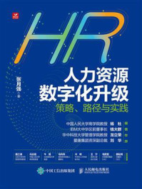 《人力资源数字化升级：策略、路径与实践》-张月强