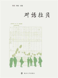 《对话拉贝》-陈民