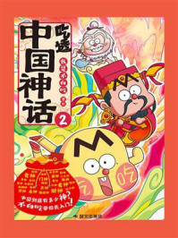 《吃透中国神话.2》-我是不白吃