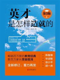 《英才是怎样造就的（第3版）》-王金战