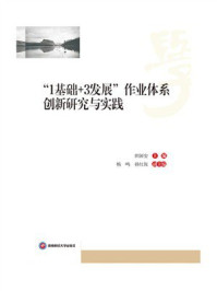 《“1基础 +3发展”作业体系创新研究与实践》-田国安