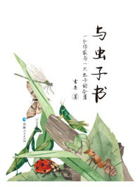 《与虫子书：一个作家与一只虫子的合著》-古岳