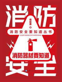 《消防器材要知道》-侯延勇