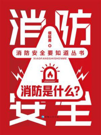 《消防是什么？》-侯延勇