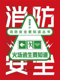 《火场逃生要知道》-侯延勇