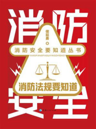 《消防法规要知道》-侯延勇