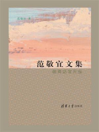 《范敬宜文集  新闻教育文选》-范敬宜