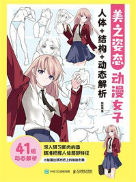 《美之姿态：动漫女子人体+结构+动态解析》-哒哒猫