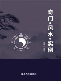 《奇门·风水·实例》-曾昭全