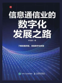 《信息通信业的数字化发展之路》-李祖鹏