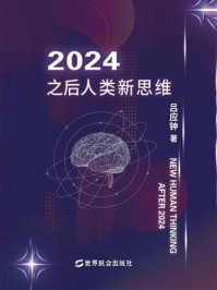 《2024之后人类新思维》-吕应钟