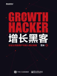 《增长黑客：创业公司的用户与收入增长秘籍》-范冰