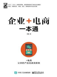 《企业+电商一本通》-周鑫