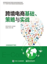 《跨境电商基础、策略与实战》-阿里巴巴商学院组织