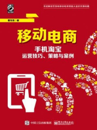 《移动电商：手机淘宝运营技巧、策略与案例》-曹龙伟