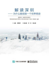 《解读深圳：为什么深圳能创造一个世界奇迹》-夏晋祥