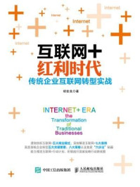 《互联网+红利时代：传统企业互联网转型实战》-胡世良