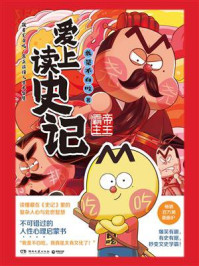 《爱上读史记：帝王霸主》-我是不白吃