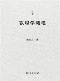 《敦煌学随笔》-郝春文