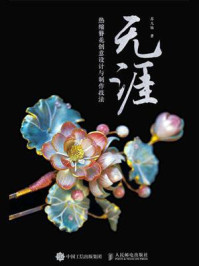 《无涯：热缩簪花创意设计与制作技法》-苏大仙