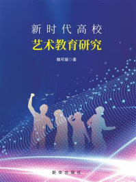 《新时代高校艺术教育研究》-魏可媛