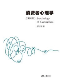 《消费者心理学（第4版）》-罗子明