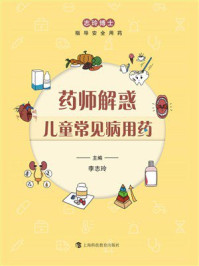 《药师解惑儿童常见病用药》-李志玲